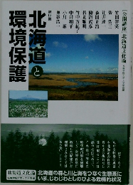 北海道と環境保護