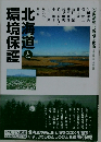 北海道と環境保護