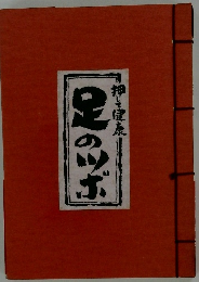 足のツボ　押して健康
