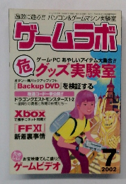 ゲームラボ　2002年7月1日発行