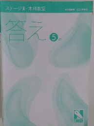 答え5年　ステージⅢ本科教室