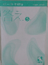 答え5年　ステージⅢ本科教室