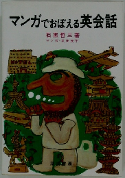マンガでおぼえる英会話