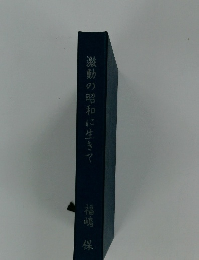 激動の昭和に生きて