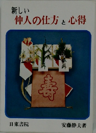 仲人の仕方と心得