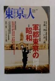 東京人　2012年1月号　