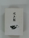 破草鞋