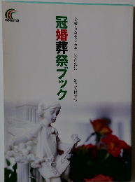 冠婚葬祭ブック