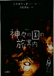 神々の国の旅案内