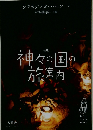 神々の国の旅案内