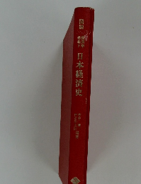 日本経済史