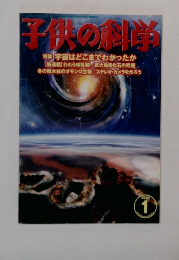 子供の科学　2000年1月号　