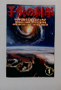子供の科学　2000年1月号　