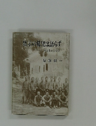 黙示の健児は語らず　ある青春の記録