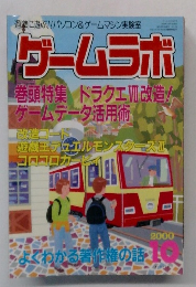 ゲームラボ　2000年10月