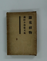 前田夕暮散文集　顯花植物