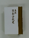 日本古代史