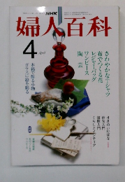 婦人百科　4月号