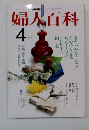 婦人百科　4月号