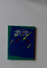 美しくいけるための　小原流いけばな　基本マニュアル