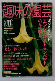 趣味の園芸　2003年11月号　