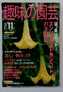 趣味の園芸　2003年11月号　