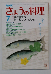 きょうの料理　７月