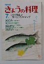 きょうの料理　７月