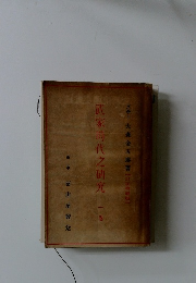 武家時代之研究　一巻
