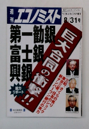 エコノミスト　8/31　