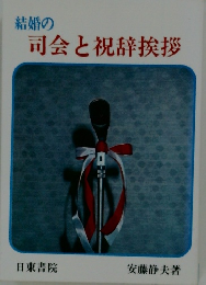 司会と祝辞挨拶