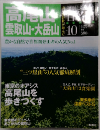 高尾山雲取山・大岳山　2010年8月5日号