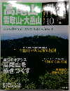 高尾山雲取山・大岳山　2010年8月5日号