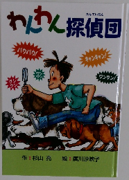 わんわん探偵団