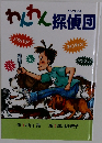 わんわん探偵団