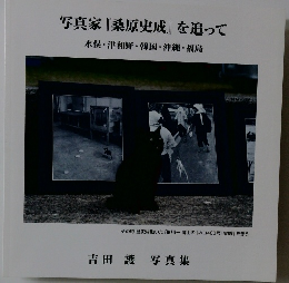 写真家 『桑原史成』 を追って