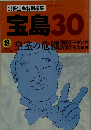 宝島　30　1993年8月号　