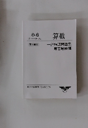 小6　サマートライアル　算数　