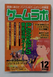 ゲームラボ　2002年12月号　