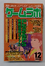 ゲームラボ　2002年12月号　