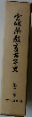 宮城県教育百年史　三