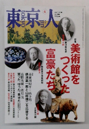 東京人　2010年4月号　