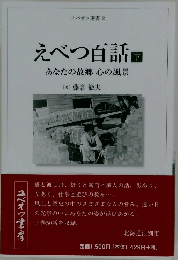 えべつ百話　下　