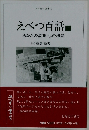 えべつ百話　下　