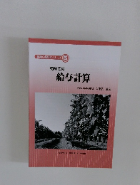 農業の雇用シリーズ 　5　初めての給与計算