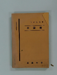 中国語　学習指導書　