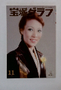 宝塚グラフ　1998年11月号　