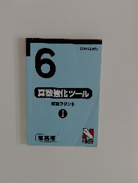 算数強化ツール　6