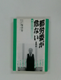 都労委が危ない!