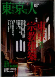 東京人　2006年7月号　